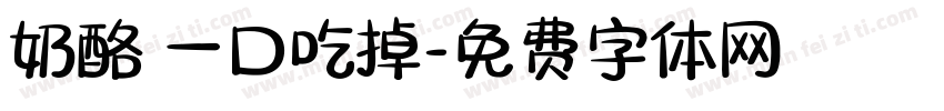 奶酪 一口吃掉字体转换